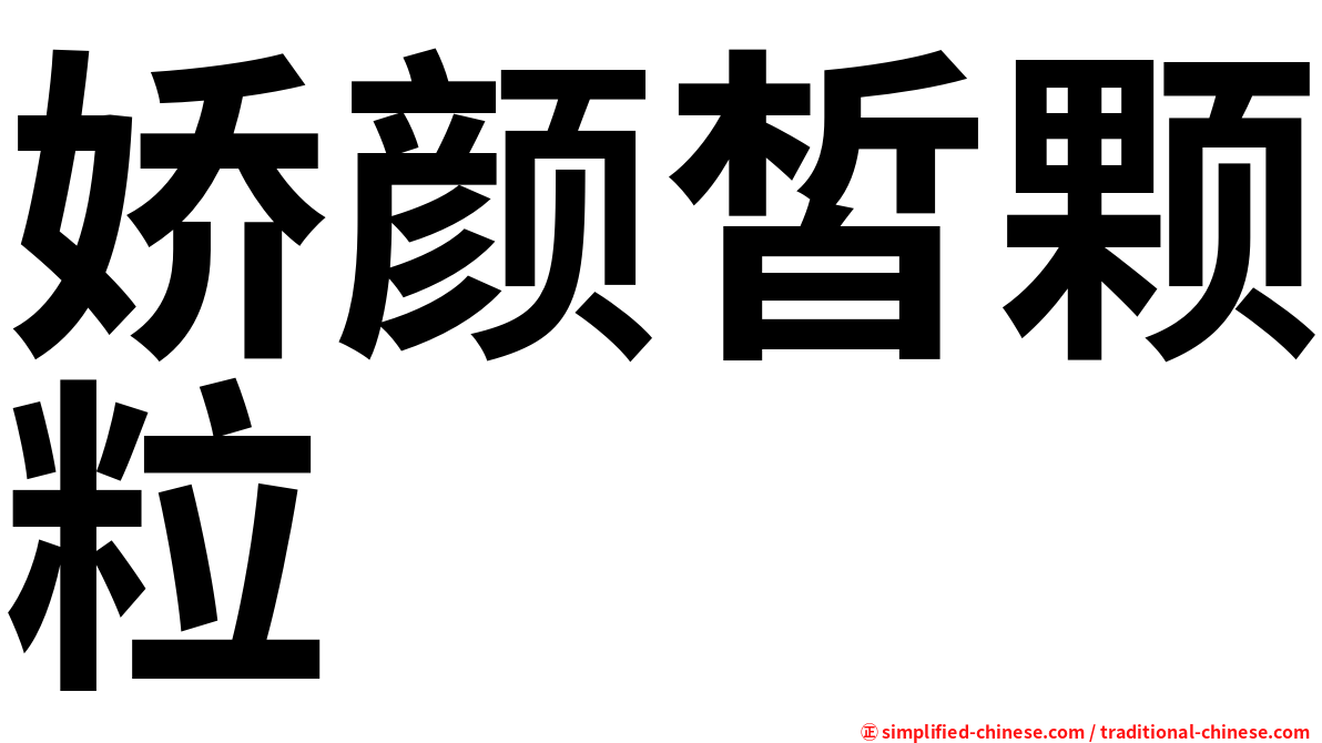 娇颜皙颗粒