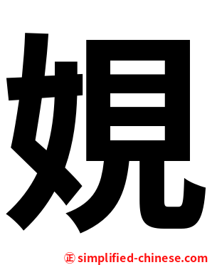 娊