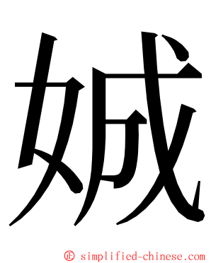 娍 ming font