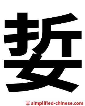 娎