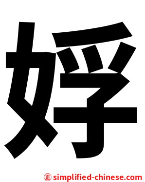 娐
