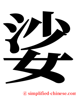 娑 serif font