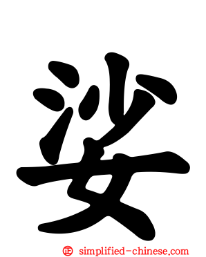 娑