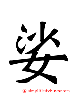 娑