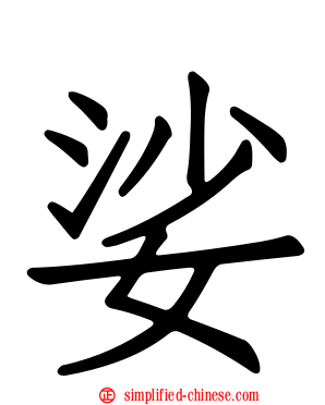 娑