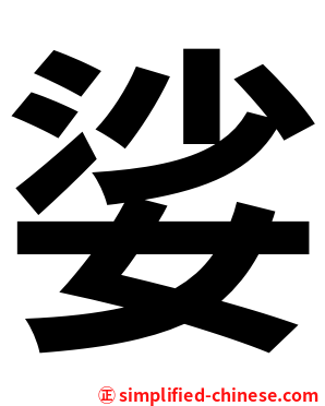 娑