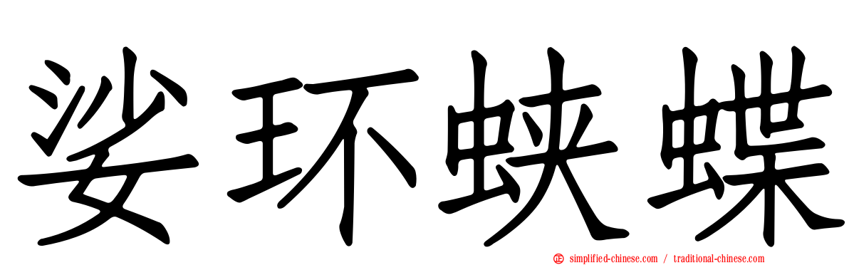 娑环蛱蝶