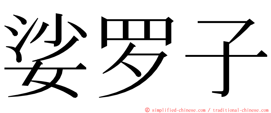 娑罗子 ming font