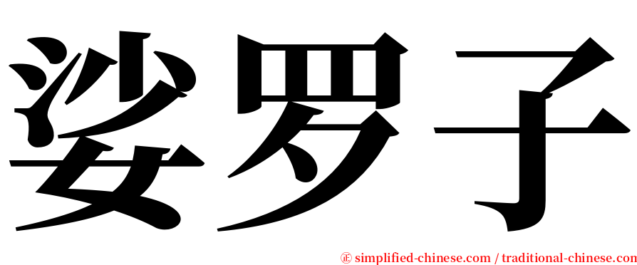 娑罗子 serif font