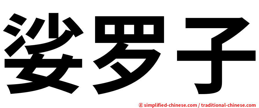 娑罗子