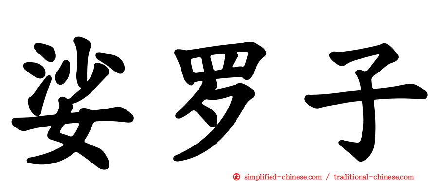 娑罗子