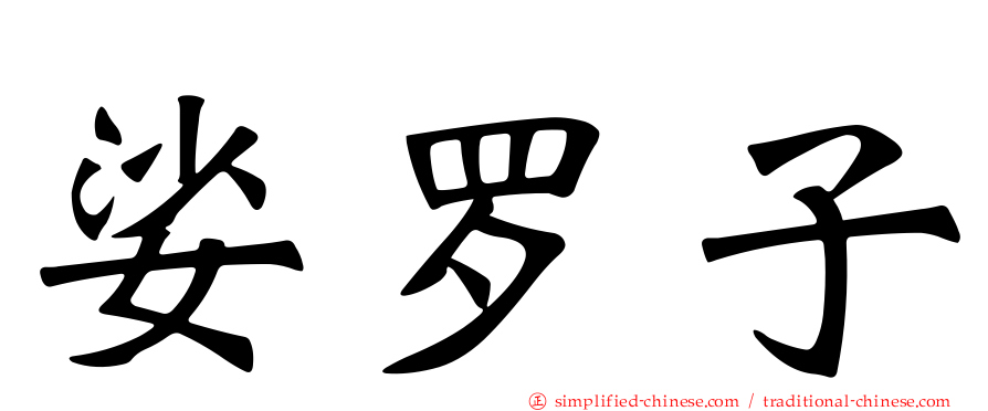 娑罗子