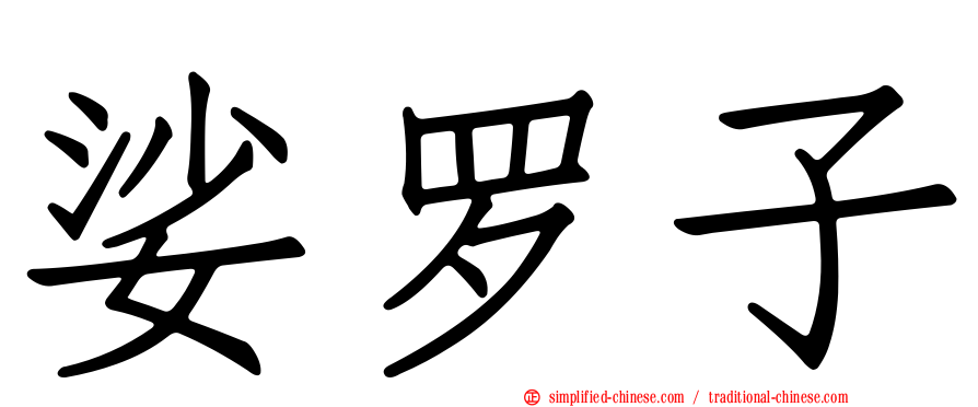 娑罗子