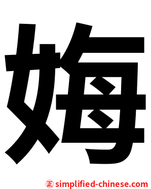 娒