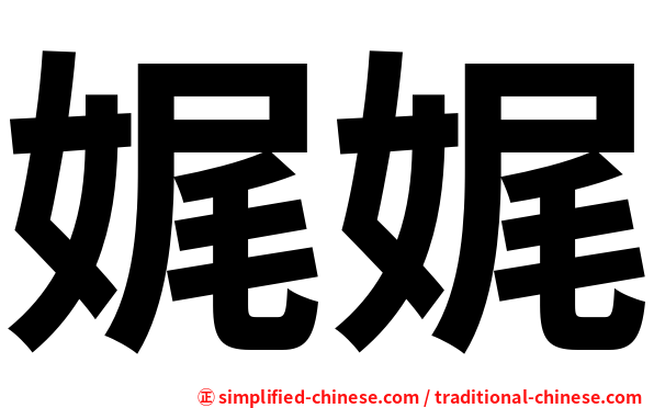 娓娓
