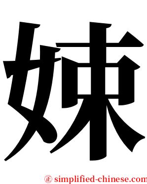 娕 serif font
