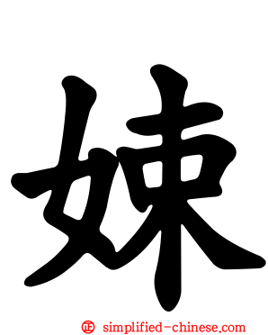 娕