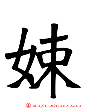 娕