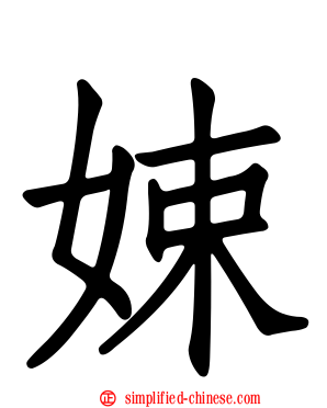 娕