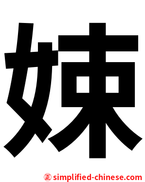 娕