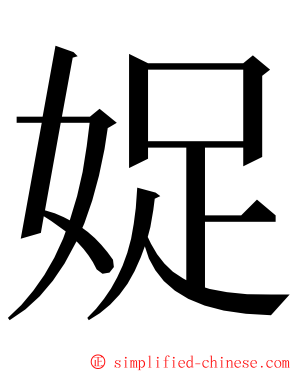 娖 ming font
