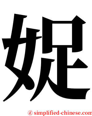 娖 serif font