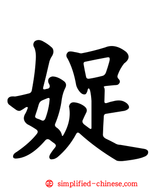 娖
