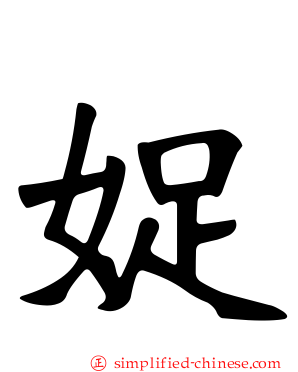 娖