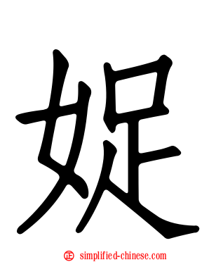 娖