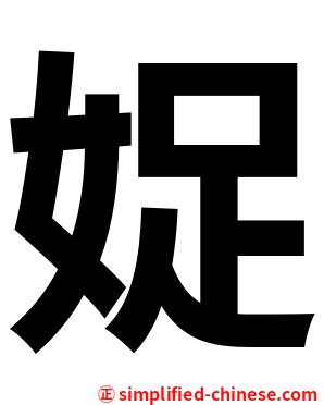 娖