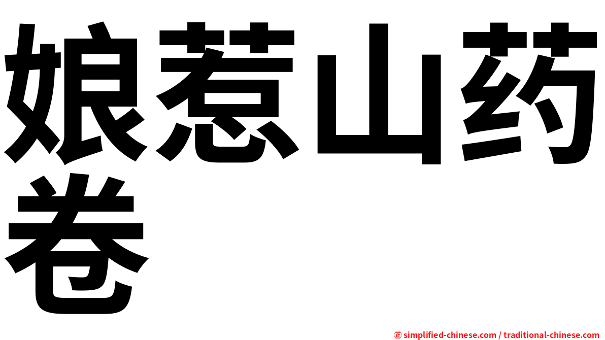 娘惹山药卷