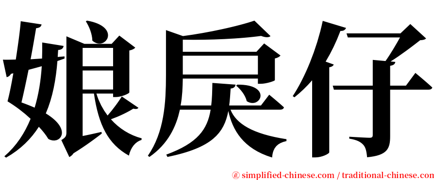 娘戾仔 serif font