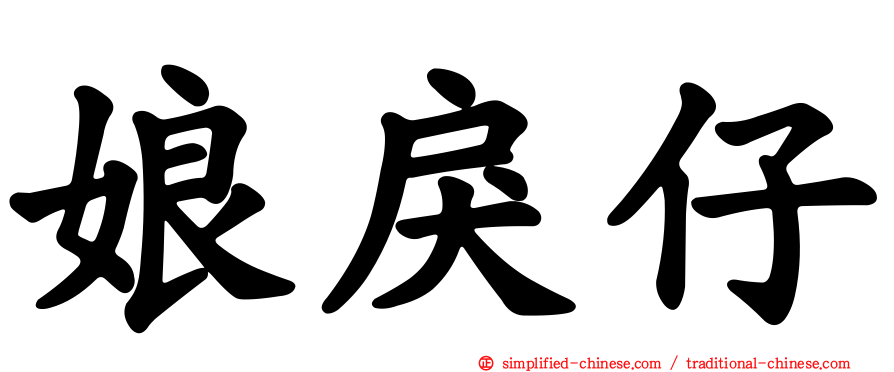 娘戾仔