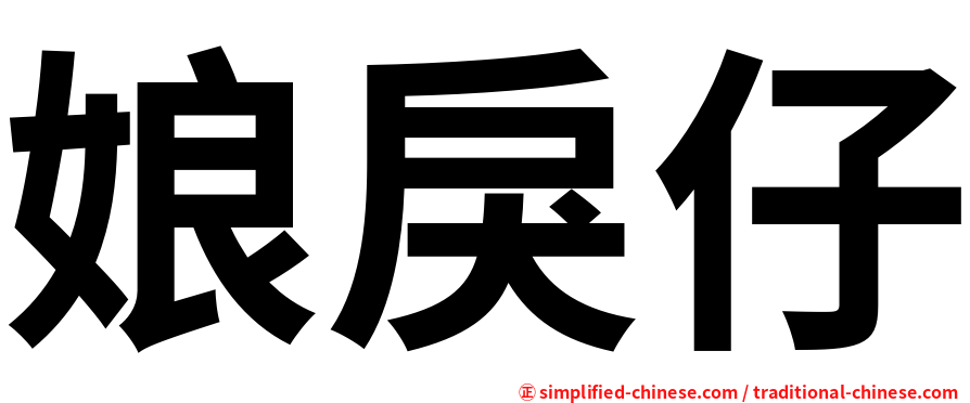 娘戾仔
