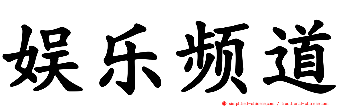 娱乐频道