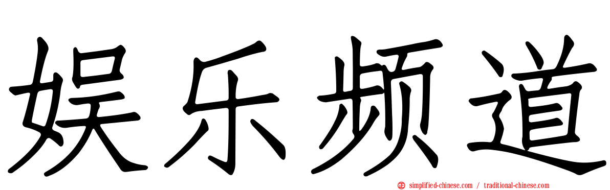 娱乐频道