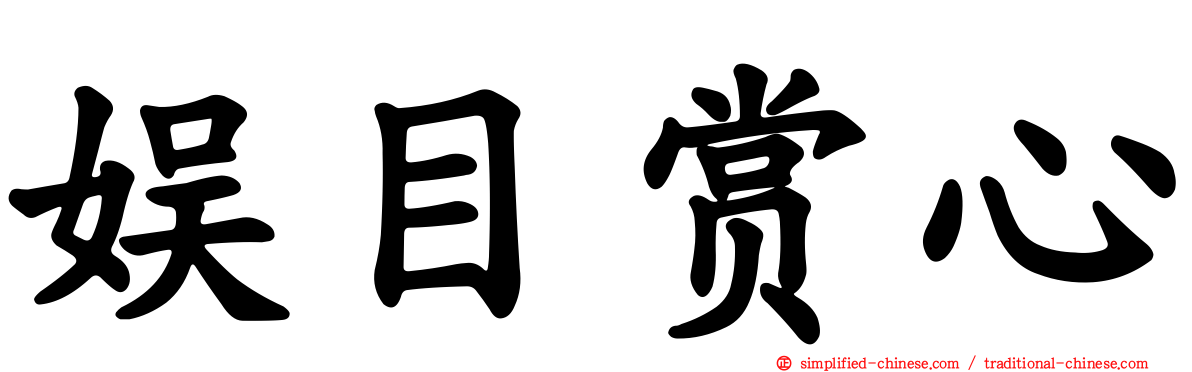 娱目赏心