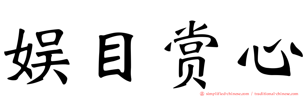 娱目赏心