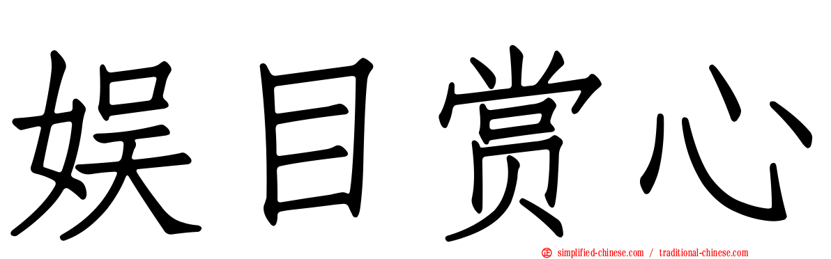 娱目赏心