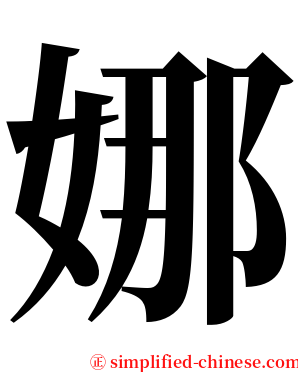 娜 serif font