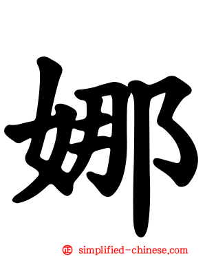 娜