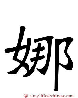 娜