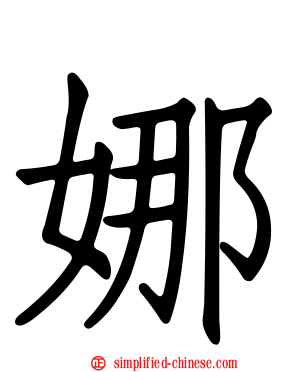 娜