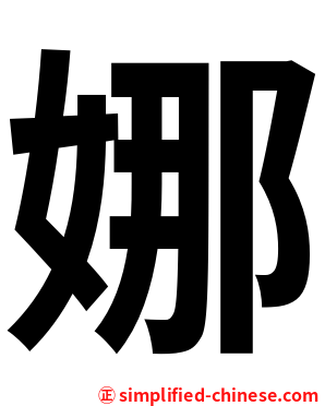 娜
