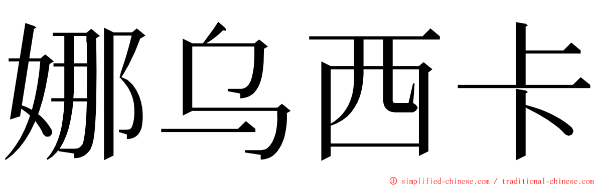 娜乌西卡 ming font