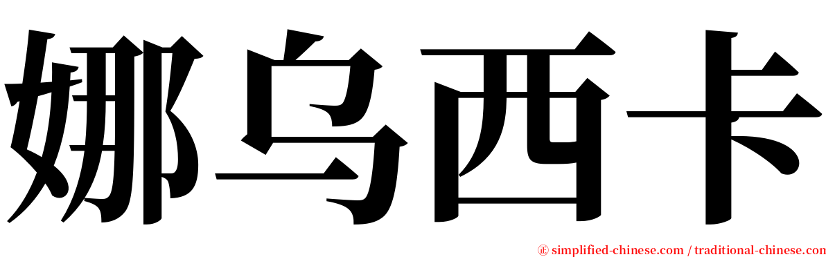 娜乌西卡 serif font
