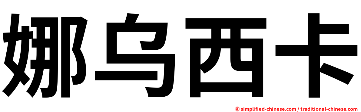 娜乌西卡