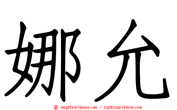 娜允
