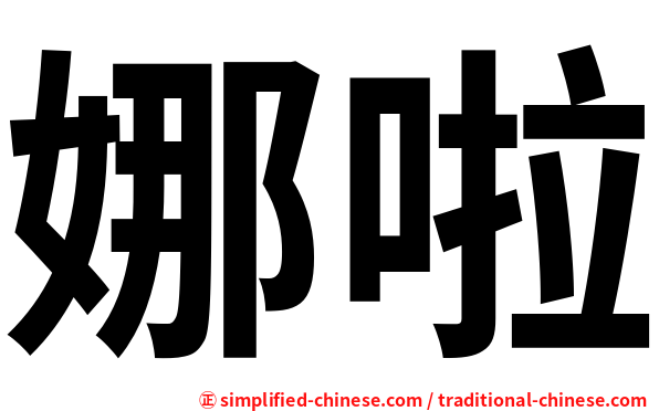娜啦