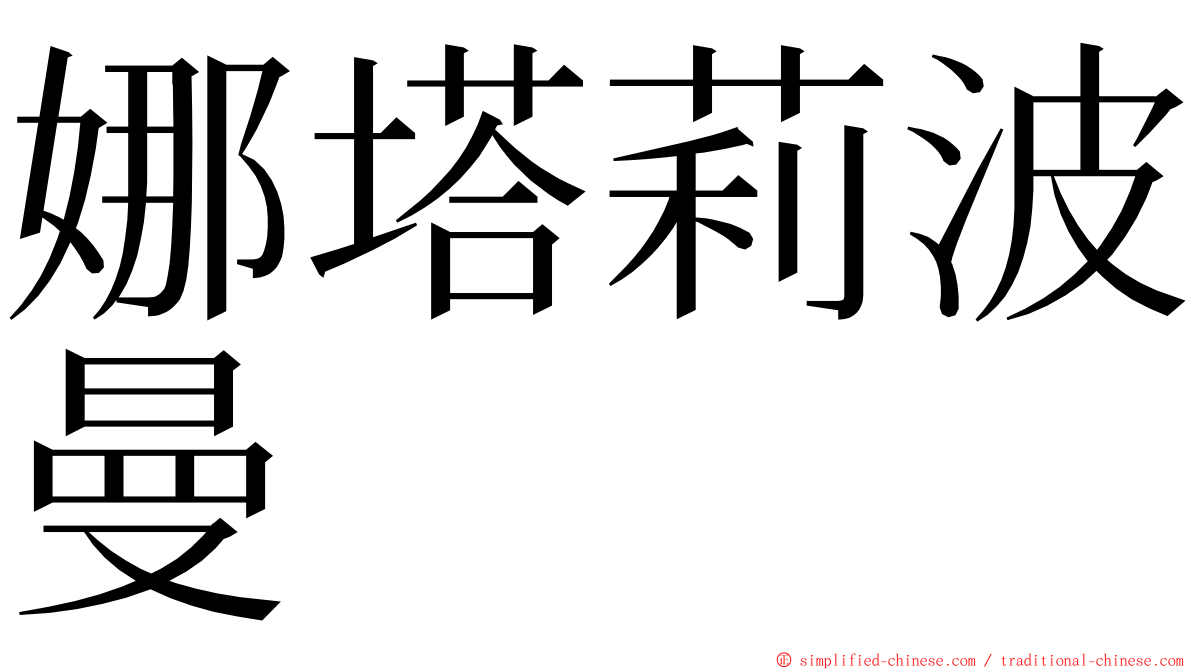 娜塔莉波曼 ming font